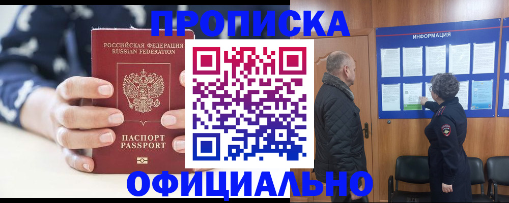 купить прописку в Соколе